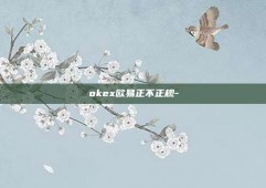 okex欧易正不正规-