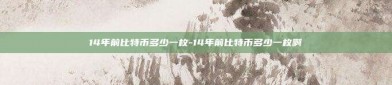 14年前比特币多少一枚-14年前比特币多少一枚啊