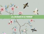 币安ven怎么没了-