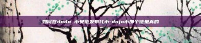 如何在dodo 币安链发布代币-dojo币那个链是真的