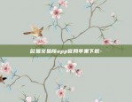 欧易交易所app官网苹果下载-