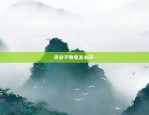 中诚区块链怎么样-中诚区块链研究院(南京)有限公司