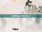 欧意苹果app下载-欧意ios