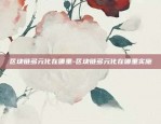 虚拟货币为什么可以流通-为什么虚拟币有价值