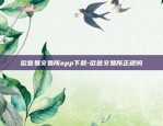 欧意易交易所app下载-欧意交易所正规吗