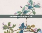 欧意app新手奖励-欧意官网下载