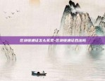 币安还是火币好-