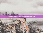 比特币李嘉诚买了多少-比特币中国创始人李