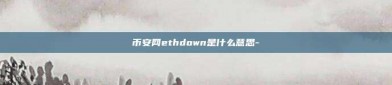 币安网ethdown是什么意思-