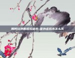 手机币安BTC怎么卖出-