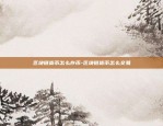 虚拟货币合同是什么意思-虚拟币交易合同