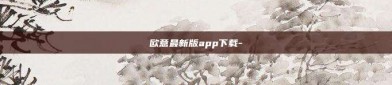 欧意最新版app下载-