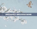 币安官方推特账号-