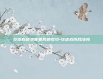 什么是比特币的诞生-什么是比特币的诞生和发展