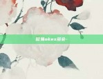 欧易okex5月13新币上新时间-