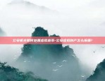 比特币属于金融的什么-比特币属于金融的什么资产类型