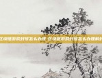 币安stepn怎么玩-