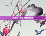 欧意交易所给人转钱-