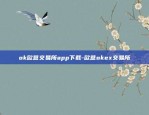 欧意app苹果端-欧意ios