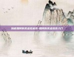 币安恐龙蛋-恐龙蛋估价