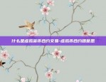 什么是虚拟货币合约交易-虚拟币合约啥意思