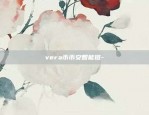 vera币币安智能链-