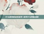 什么是抄底虚拟货币-货币什么叫做抄底