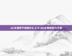 欧意交易所最新app下载苹果版-