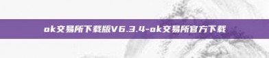 ok交易所下载版V6.3.4-ok交易所官方下载