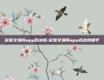 欧意交易所app合法吗-欧意交易所app合法吗知乎