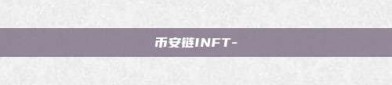 币安链INFT-