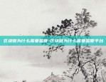 为什么比特币没人用了-为什么比特币没人用了呢