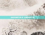 币安怎么搜不到REI了-