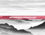 一个区块链多少钱啊知乎-一个区块链多少钱啊知乎推广