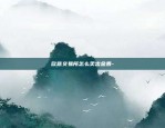 欧意交易所会不会有OKX-