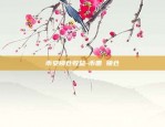 币安xch币-