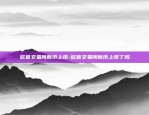 欧意交易所新币上市-欧意交易所新币上市了吗