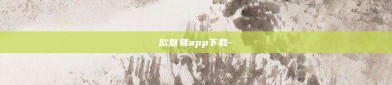 欧意易app下载-