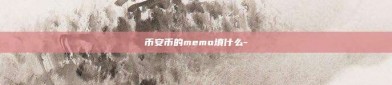 币安币的memo填什么-