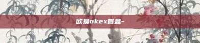 欧易okex盲盒-