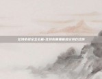 poe币上线币安-poe币最新新闻