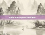 欧意交易所官网怎么下载-欧意交易所官网怎么下载{8f4点C恩}