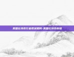 广告比特币是什么东西-广告比特币是什么东西啊