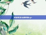 币安币怎么提币到cp-