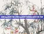 欧意app软件下载-欧意app软件下载地址.官网下载.中国