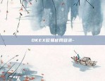 欧易okex怎买跌-