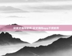 虚拟货币合约跨期套利-虚拟币跨平台套利