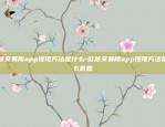 欧意交易所app提现方法是什么-欧意交易所app提现方法是什么意思