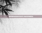 wmr是什么虚拟货币好-wmc是什么币