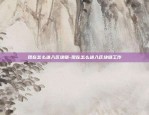 中诚区块链怎么样-中诚区块链研究院(南京)有限公司